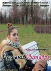 Розовый Октябрь (2012)
