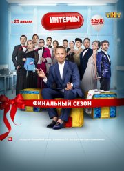 Интерны (1-14 Сезон)