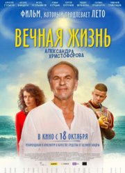 Вечная жизнь Александра Христофорова (2018)