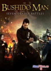 Бусидо / Бушидо-мен (2013)