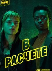 В расчёте (2020)