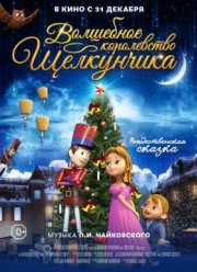 Волшебное королевство Щелкунчика (2015)
