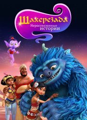 Шахерезада. Нерассказанные истории (2017)