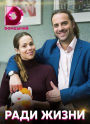 Ради жизни (2020)