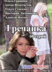 Гречанка (2015)