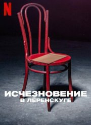 Исчезновение в Лёренскуге (2022)