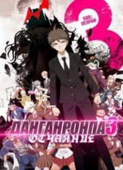 Данганронпа 3: Конец школы надежды - Отчаяние (2016)