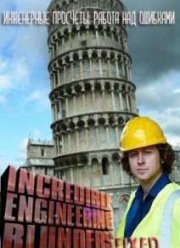 Discovery. Инженерные просчеты: работа над ошибками (2015)