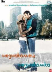 Незнакомец и незнакомка (2010)