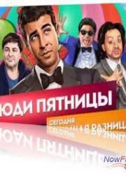 Люди Пятницы. Большая разница (2013)