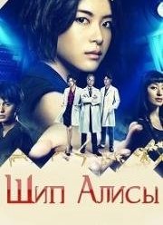 Шип Алисы (2014)