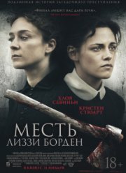 Месть Лиззи Борден / Лиззи (2018)