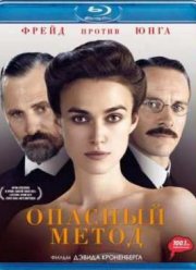 Опасный метод (2011)