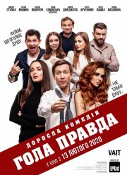 Голая правда (2020)