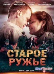 Сериал Старое ружьё (2014)