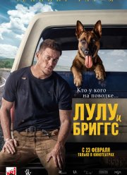 Лулу и Бриггс (2022)