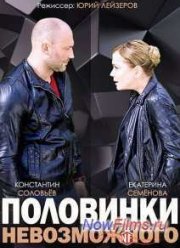Половинки невозможного (2014)