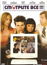 Смотрите все! (2006)