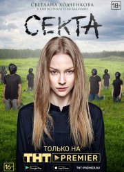 Секта (2019)