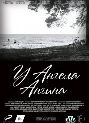 У ангела ангина (2018)
