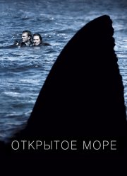 Открытое море (2003)