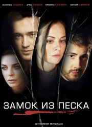Замок из песка (2019)