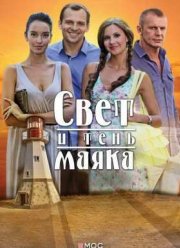 Свет и тень маяка (2015)