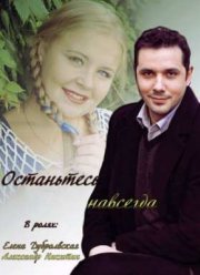 Останьтесь навсегда (2015)
