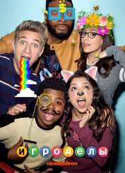 Игроделы (2015) 1-3 сезон