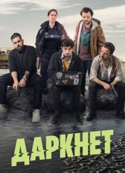 Даркнет (2022)