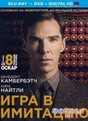 Игра в имитацию (2014)