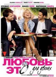 Любовь – это для двоих (2010)