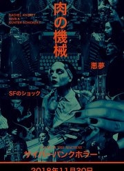 Плоть в машине (2018)