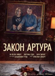 Закон Артура (2019)