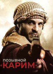 Позывной «Карим» (2020)