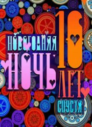 Новогодняя ночь на Первом (10 лет спустя) 2024