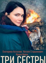 Три сестры (2020)