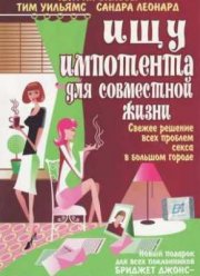 Ищу импотента для совместной жизни (2003)