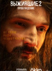Выжившие (1-2 Сезон)