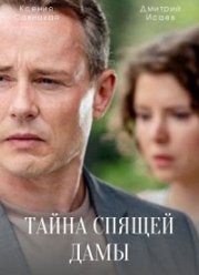 Тайна спящей дамы (2021)