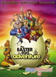 Необыкновенное приключение в городе пасхальных яиц (2004)