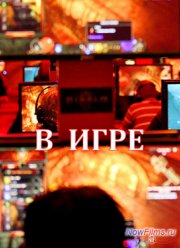 В игре (2013)