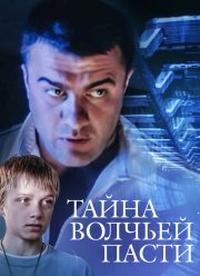 Тайна «Волчьей пасти» (2004)
