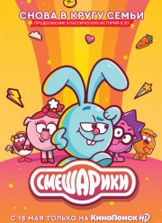 Смешарики (1-2 Сезон)