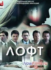 Лофт (2014)