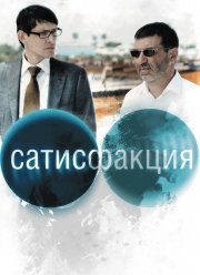 Сатисфакция (2010)