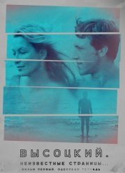 Высоцкий. Неизвестные страницы. Фильм первый: Одесская тетрадь (2023)