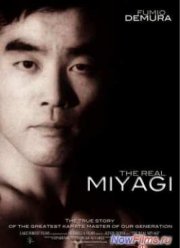 Настоящий Мияги (2014)