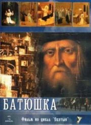 Батюшка (2008)