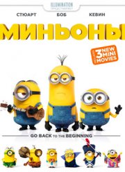 Миньоны: Мини-фильмы (2015)